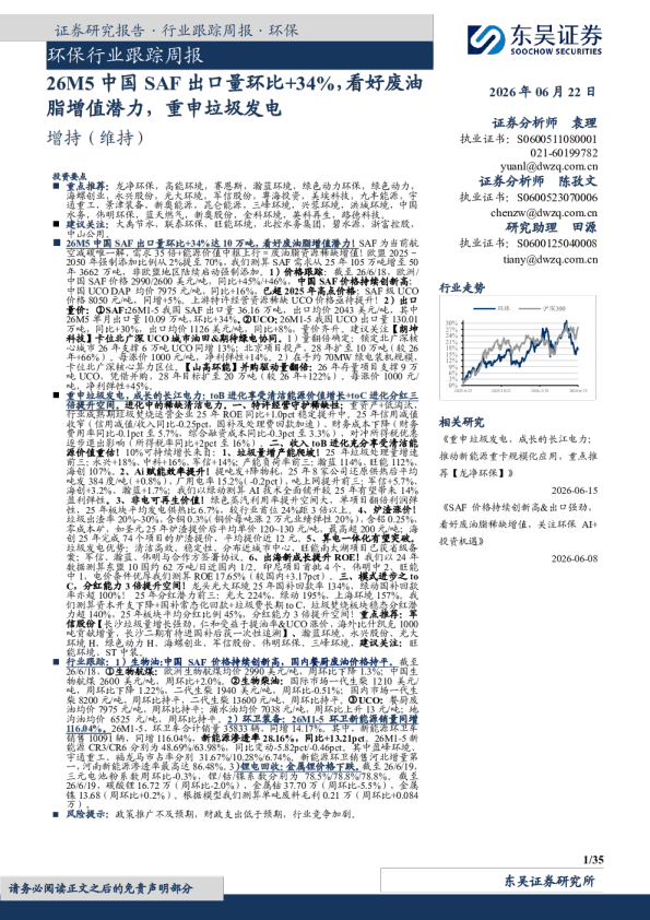 环保行业跟踪周报：26M5中国SAF出口量环比+34%，看好废油脂增值潜力，重申垃圾发电