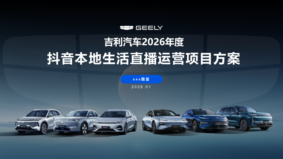 汽车品牌抖音本地生活直播运营营销方案【汽车】【抖音运营】