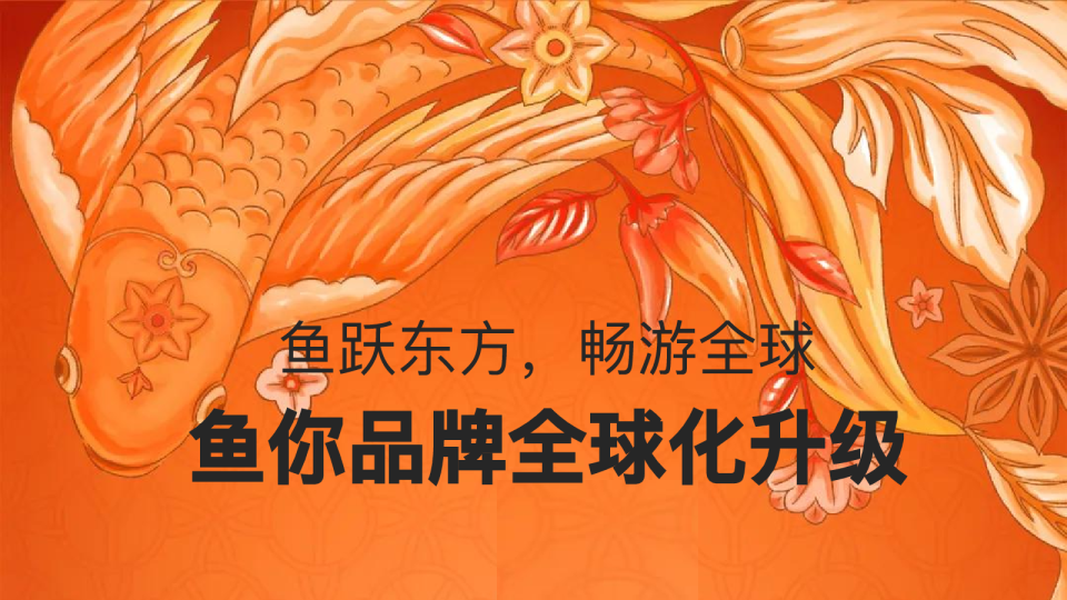 餐饮品牌全球化升级案例【出海营销】