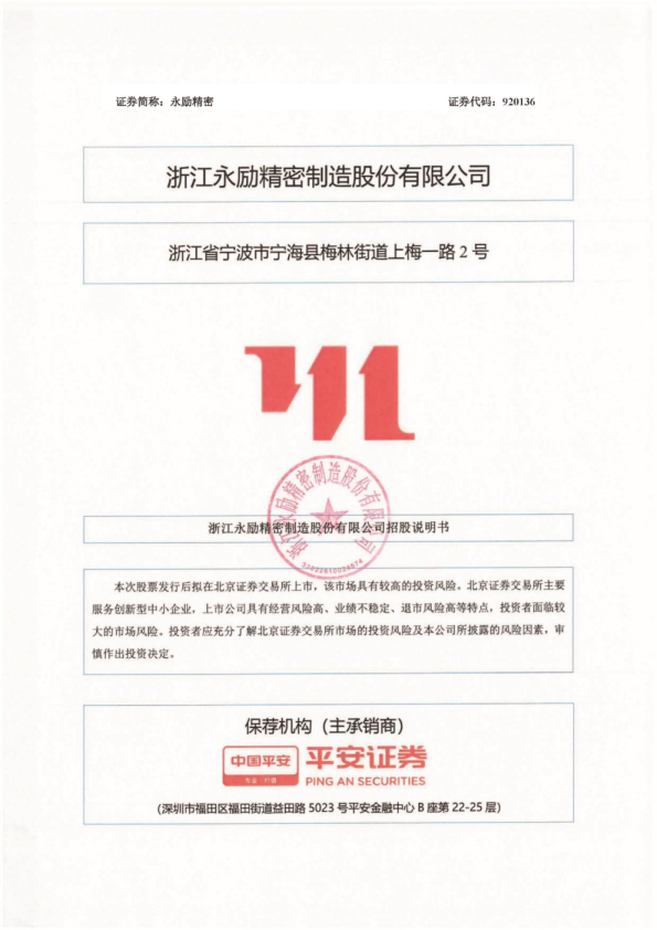 永励精密：招股说明书