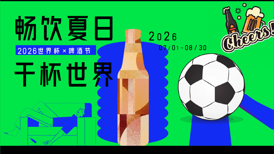2026美加墨世界杯x啤酒节“畅饮夏日 干杯世界”活动策划方案【夏季活动】