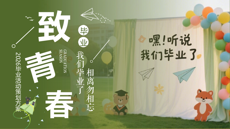 2026毕业季致青春活动策划方案【校园活动】