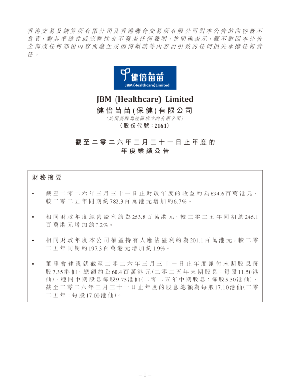健倍苗苗：截至二零二六年三月三十一日止年度的年度业绩公告