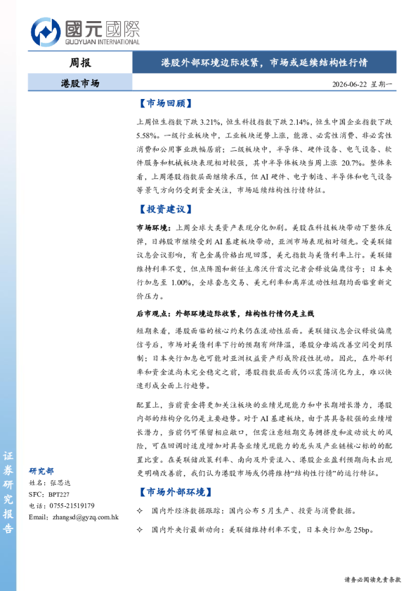港股市场周报：港股外部环境边际收紧，市场或延续结构性行情