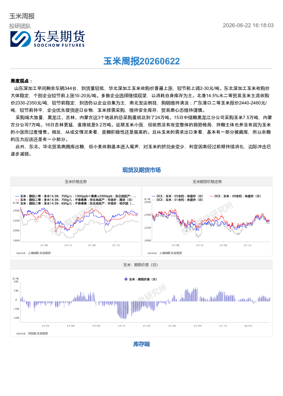 玉米周报：20260622