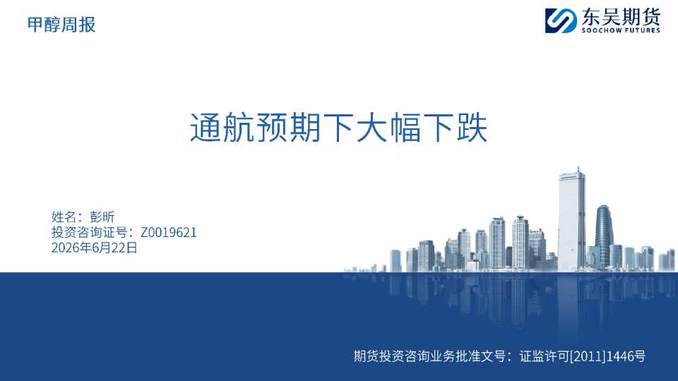 甲醇周报：通航预期下大幅下跌