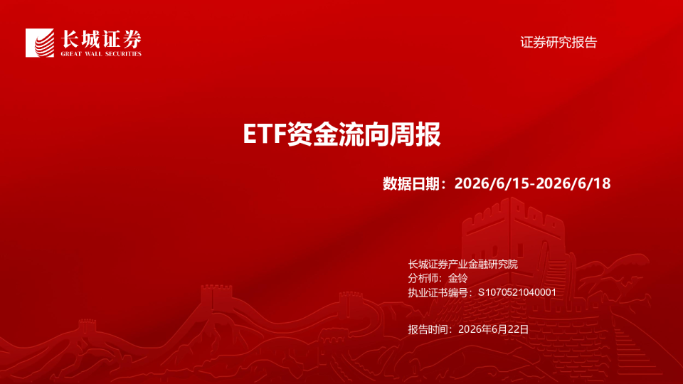 ETF资金流向周报