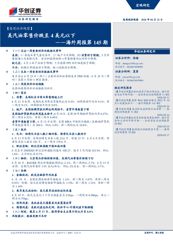 每周经济观察：美汽油零售价跌至4美元以下——海外周报第145期