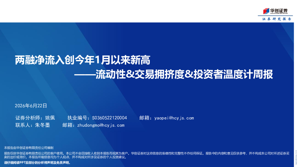 两融净流入创今年1月以来新高——流动性&交易拥挤度&投资者温度计周报