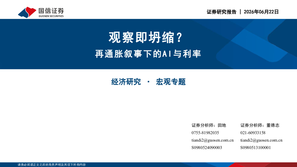 观察即坍缩？再通胀叙事下的AI与利率