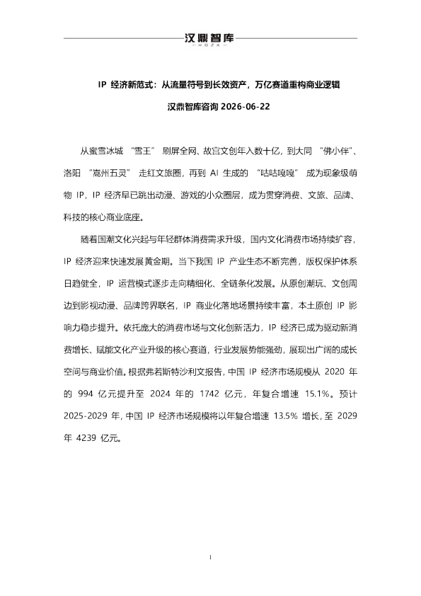 IP经济新范式：从流量符号到长效资产，万亿赛道重构商业逻辑