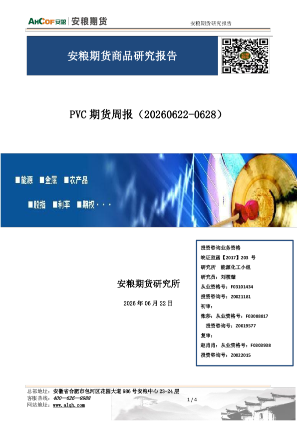 PVC期货周报：震荡偏弱运行
