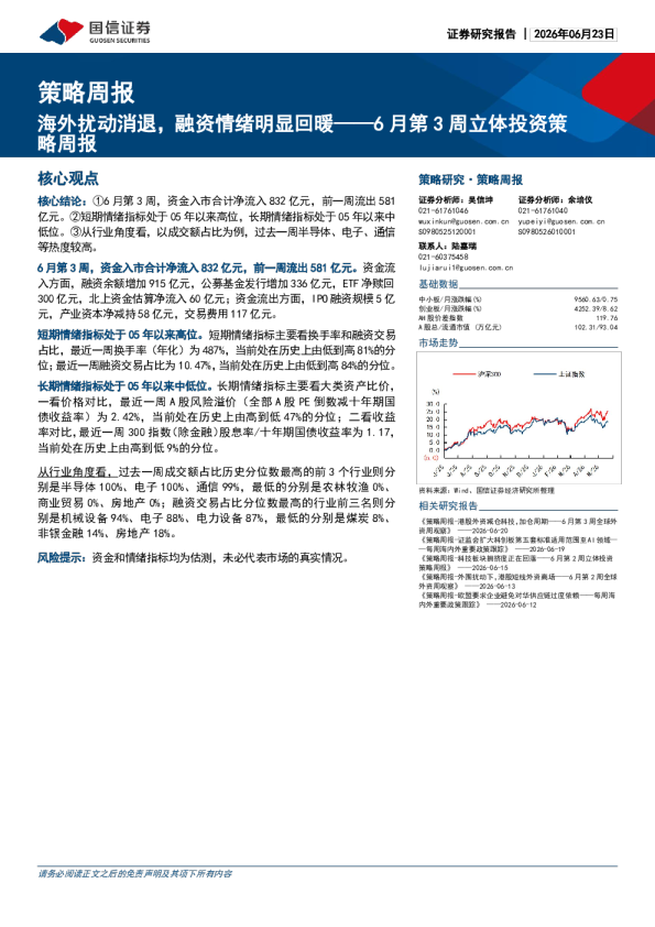 海外扰动消退，融资情绪明显回暖——6月第3周立体投资策略周报