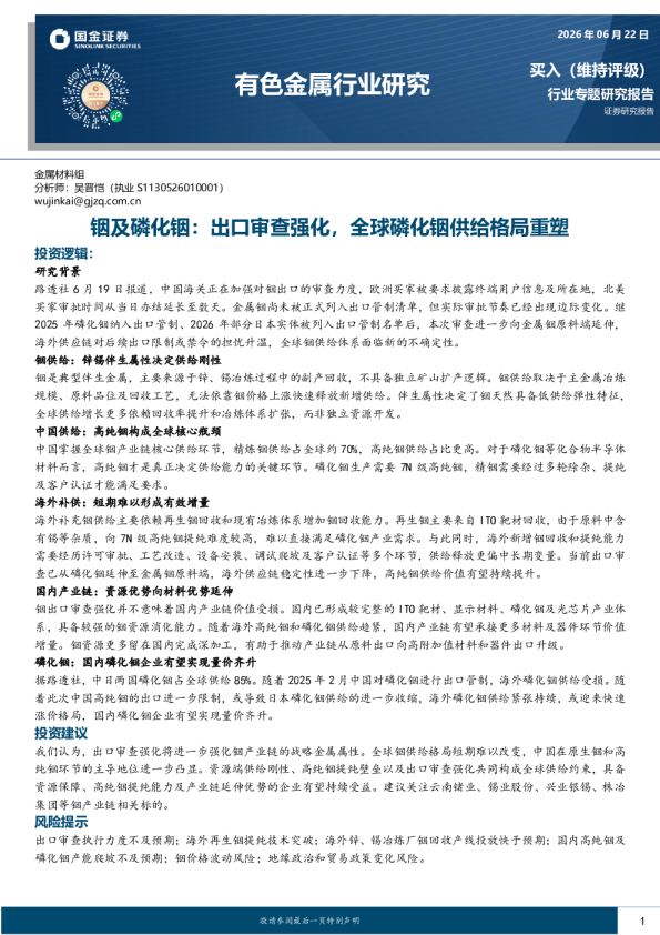 有色金属行业研究：铟及磷化铟：出口审查强化，全球磷化铟供给格局重塑