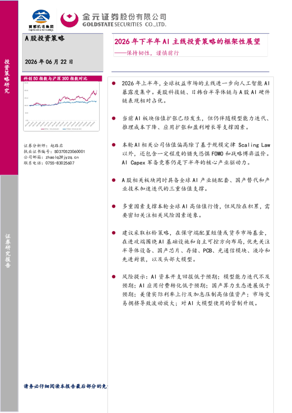 2026年下半年AI主线投资策略的框架性展望：保持韧性，谨慎前行