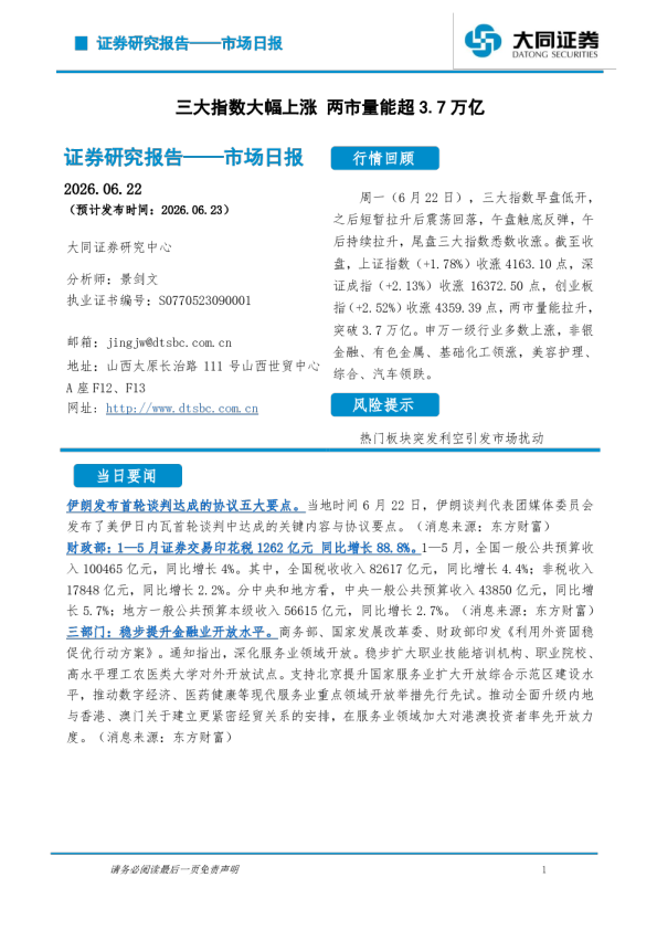 市场日报：三大指数大幅上涨 两市量能超3.7万亿