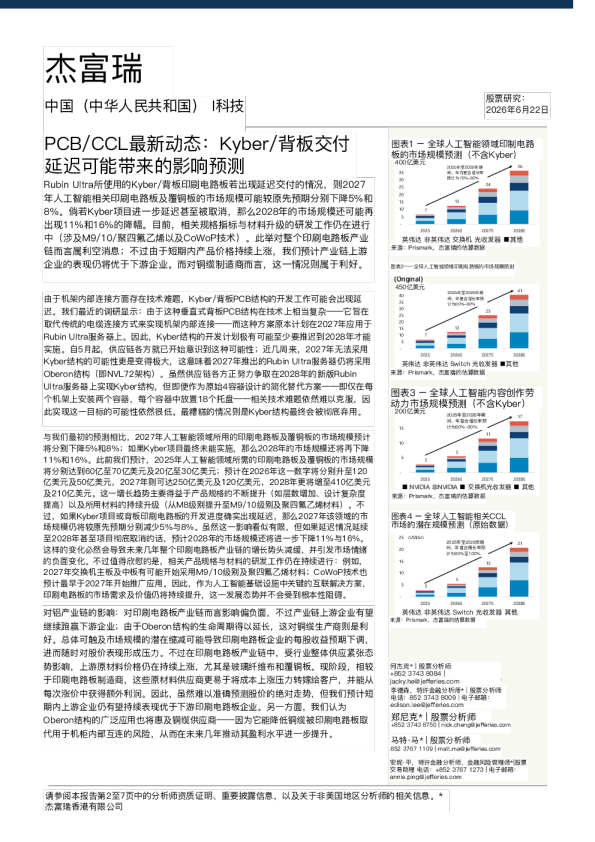 PCB/CCL最新动态：Kyber/背板交付延迟可能带来的影响预测