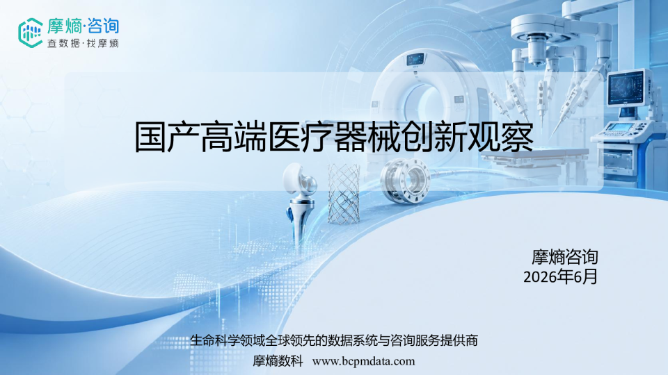 国产高端医疗器械创新观察