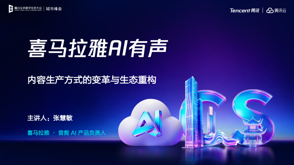 喜马拉雅AI有声内容生产方式的变革与生态重构