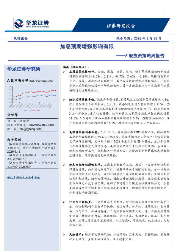 A股投资策略周报告：加息预期增强影响有限