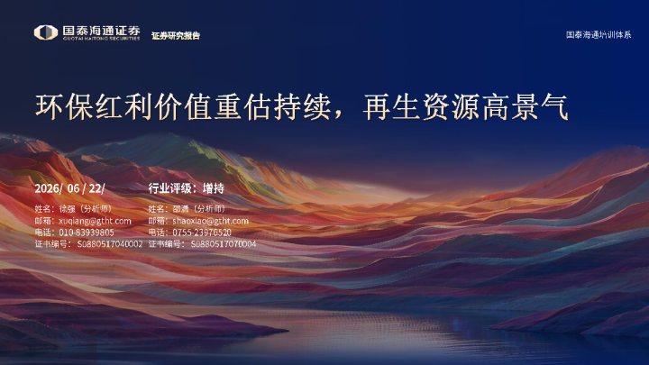 环保红利价值重估持续：再生资源高景气