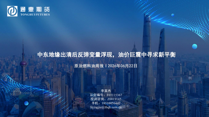原油燃料油周报：中东地缘出清后反弹变量浮现，油价巨震中寻求新平衡