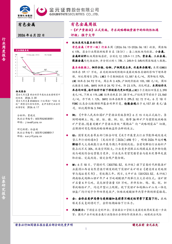 有色金属行业周报：《矿产资源法》正式实施，寻求战略稀缺资源中的结构性机遇