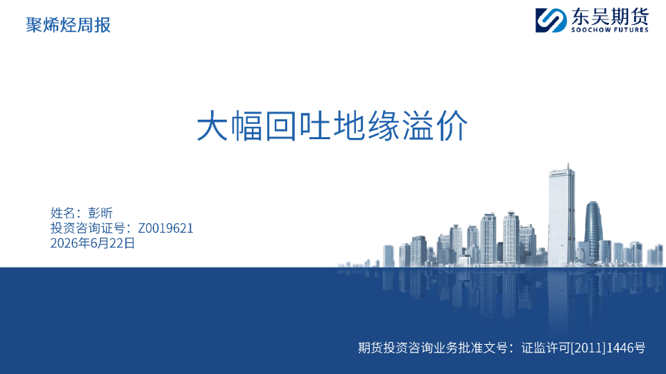 聚烯烃周报：大幅回吐地缘溢价
