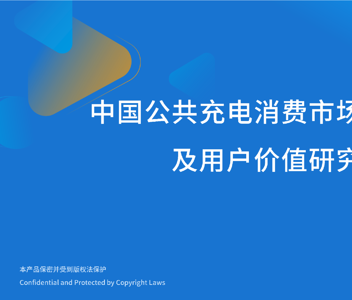中国公共充电消费市场新趋势及用户价值研究