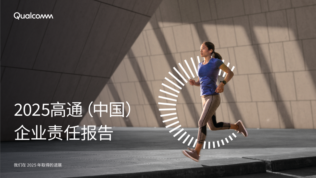 2025高通（中国）企业责任报告