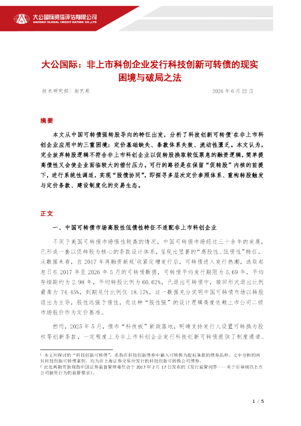 大公国际：非上市科创企业发行科技创新可转债的现实困境与破局之法