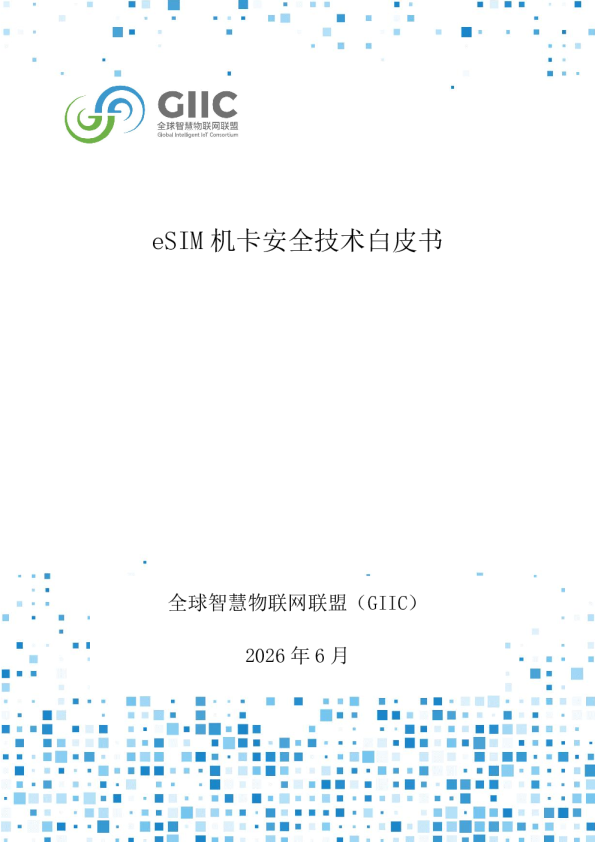 eSIM机卡安全技术白皮书