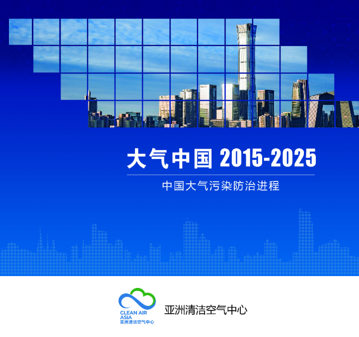 大气中国2015—2025：中国大气污染防治进程