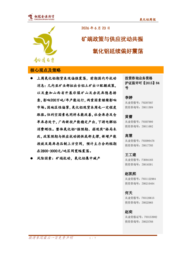 矿端政策与供应扰动共振 氧化铝延续偏好震荡