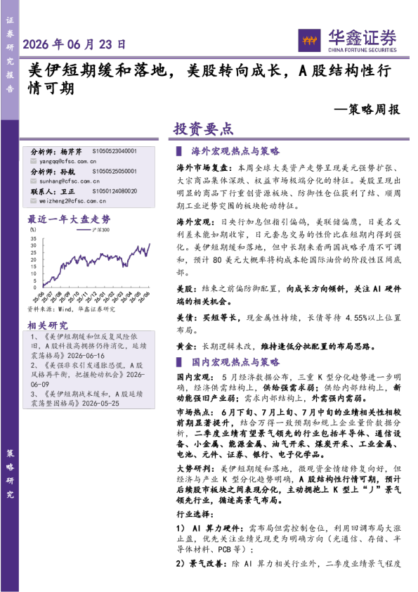 策略周报：美伊短期缓和落地，美股转向成长，A股结构性行情可期