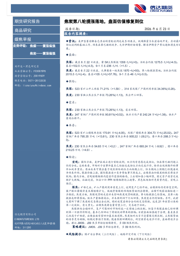 煤焦早报：焦炭第八轮提涨落地，盘面估值修复到位