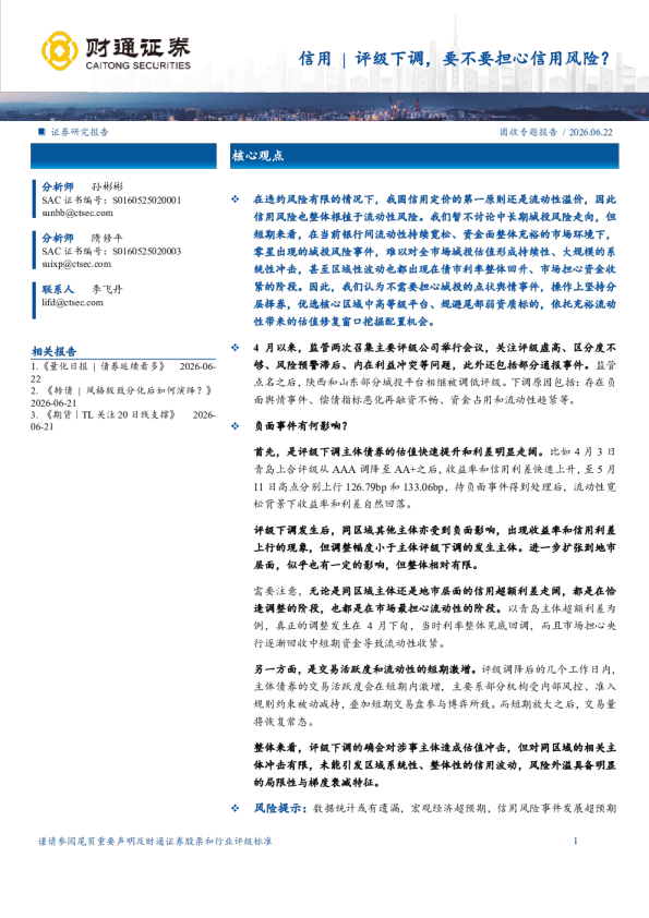 固收专题报告：信用评级下调，要不要担心信用风险？