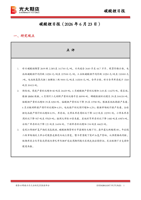 碳酸锂日报
