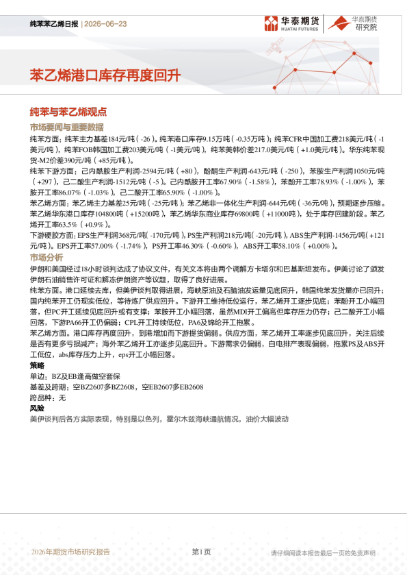 纯苯苯乙烯日报：苯乙烯港口库存再度回升