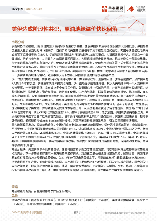 FICC日报：美伊达成阶段性共识，原油地缘溢价快速回落
