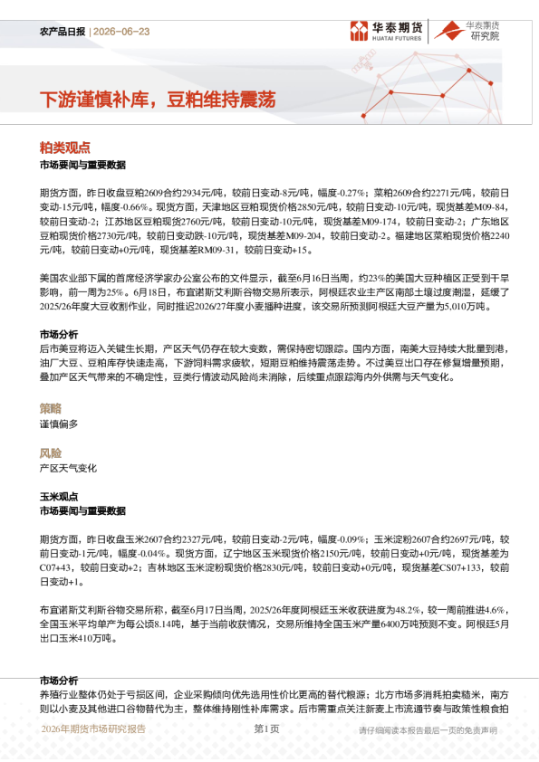 农产品日报：下游谨慎补库，豆粕维持震荡