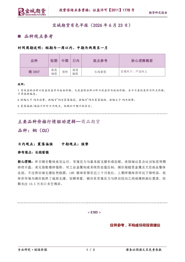 宝城期货有色早报（2026年6月23日）