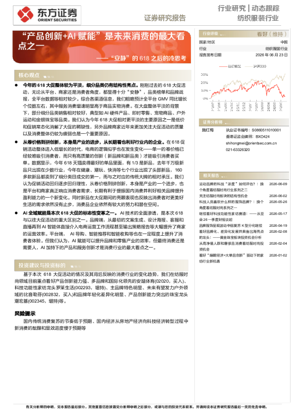 纺织服装行业动态跟踪：“安静”的618之后的冷思考-“产品创新+AI赋能”是未来消费的最大看点之一