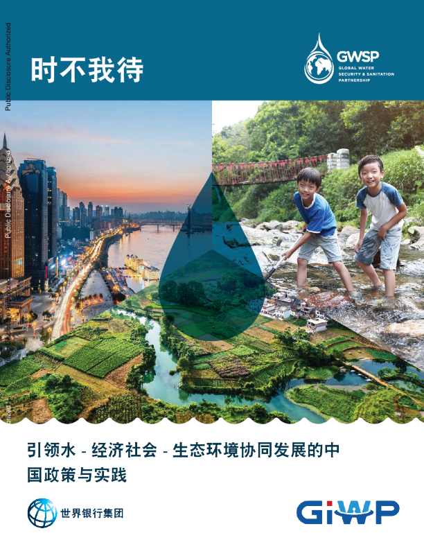 引领水  经济社会  生态环境协同发展的中国政策与实践