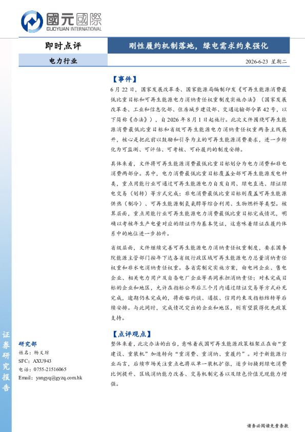 电力行业即时点评：刚性履约机制落地，绿电需求约束强化