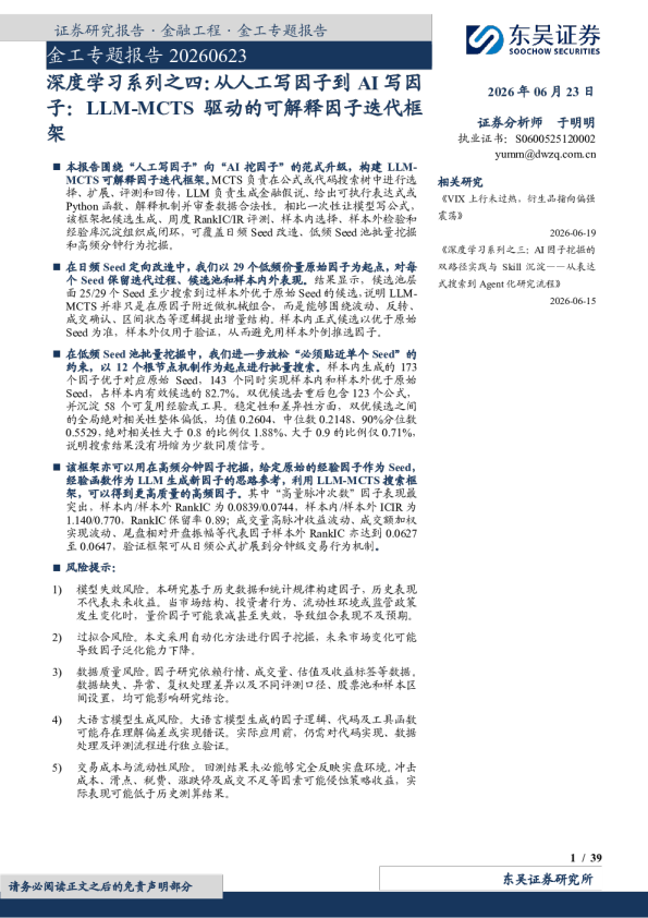 金工专题报告：深度学习系列之四：从人工写因子到AI写因子：LLM-MCTS驱动的可解释因子迭代框架