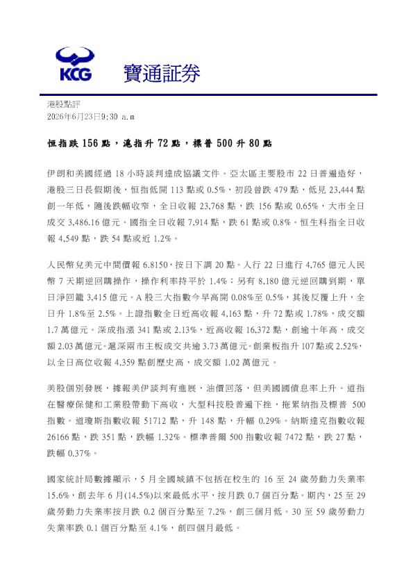 宝通证券港股周报：恒指跌156點，滬指升72點，標普500升80點