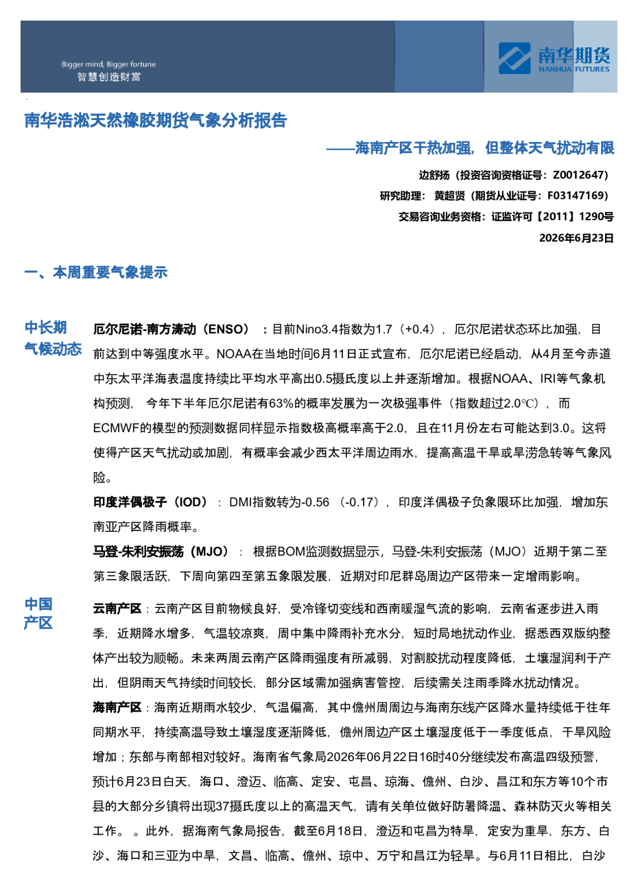 南华浩淞天然橡胶期货气象分析报告：海南产区干热加强，但整体天气扰动有限