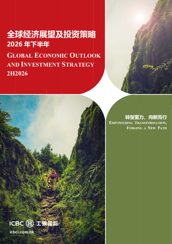 全球经济展望及投资策略2026年下半年