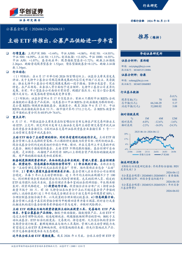 公募基金观察（20260615-20260618）：主动ETF将推出，公募产品供给进一步丰富